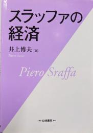 スラッファの経済