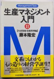 生産マネジメント入門 (2(生産資源・技術管理編))(マネジメント・テキスト)