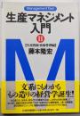 生産マネジメント入門 (2(生産資源・技術管理編))(マネジメント・テキスト)