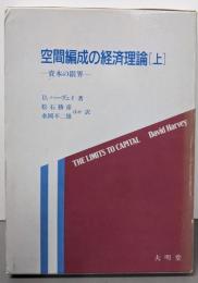 空間編成の経済理論 上: 資本の限界