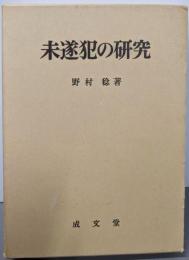 未遂犯の研究