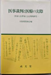 医事裁判と医療の実際─医家と法律家による判例研究
