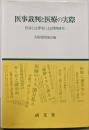 医事裁判と医療の実際─医家と法律家による判例研究