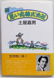 思い出株式会社 続