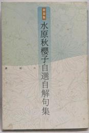 水原秋櫻子自選自解句集 新装版