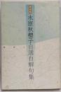 水原秋櫻子自選自解句集 新装版