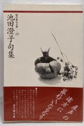 池田澄子句集 (現代俳句文庫 29)