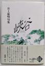 峽谷 : 井上康明句集<角川21世紀俳句叢書>