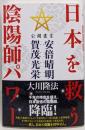日本を救う陰陽師(おんみょうじ)パワー :公開霊言安倍晴明・賀茂光栄<OR books>
