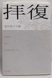 拝復: 池田澄子句集