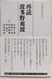 再読波多野爽波<読み継がれる俳人 1>
