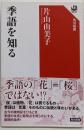季語を知る (角川選書 622)