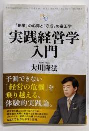 「実践経営学」入門<幸福の科学「大学シリーズ」 25>