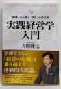 「実践経営学」入門<幸福の科学「大学シリーズ」 25>