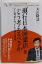 「現行日本国憲法」をどう考えるべきか = HOW WESHOULD VIEW THE CURRENTCONSTITUTION OF JAPAN :天皇制、第九条、そして議院内閣制