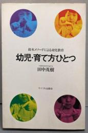 幼児・育て方ひとつ: 鈴木メソードによる幼児教育
