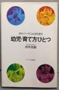 幼児・育て方ひとつ: 鈴木メソードによる幼児教育