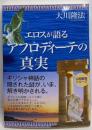 エロスが語るアフロディーテの真実<OR books>