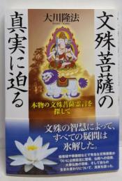 文殊菩薩の真実に迫る : 本物の文殊菩薩霊言を探して<ORbooks>
