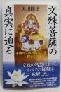 文殊菩薩の真実に迫る : 本物の文殊菩薩霊言を探して<ORbooks>