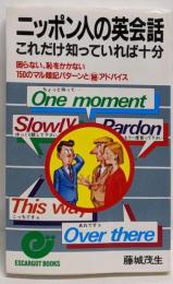ニッポン人の英会話 :これだけ知っていれば十分<エスカルゴ・ブックス>