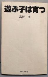 遊ぶ子は育つ<灯台ブックス>