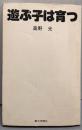 遊ぶ子は育つ<灯台ブックス>