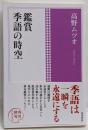 鑑賞季語の時空<角川俳句コレクション>