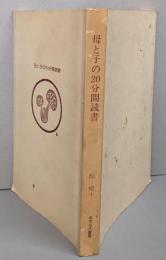 母と子の20分間読書