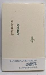 季語練習帖 (りぶるどるしおる)