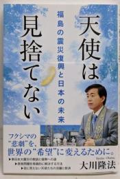 天使は見捨てない　─福島の震災復興と日本の未来─