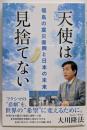 天使は見捨てない　─福島の震災復興と日本の未来─