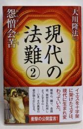 現代の法難 2 (怨憎会苦)<OR books>