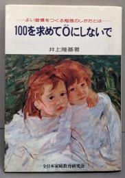 100を求めて0にしないで   良い習慣をつくる勉強のしかたとは