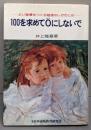 100を求めて0にしないで   良い習慣をつくる勉強のしかたとは