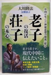 公開霊言老子の復活・荘子の本心 :中国が生んだ神秘思想の源流を探る<OR BOOKS>