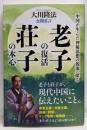 公開霊言老子の復活・荘子の本心 :中国が生んだ神秘思想の源流を探る<OR BOOKS>