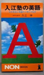 入江塾の英語: 中学英語が飛躍的に伸びる秘密 (ノン・ブック112)