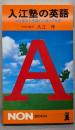 入江塾の英語: 中学英語が飛躍的に伸びる秘密 (ノン・ブック112)