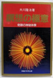 瞑想の極意 : 奇跡の神秘体験