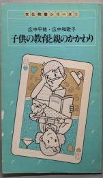 子供の教育と親のかかわり<文化教養シリーズ1>