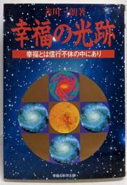 幸福の光跡 : 幸福とは信行不休の中にあり<ORbooks>