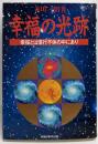 幸福の光跡 : 幸福とは信行不休の中にあり<ORbooks>