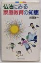 仏法にみる家庭教育の知恵 (灯台ブックス 107)