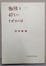 勉強を好きにさせるには