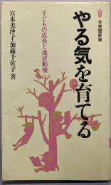 やる気を育てる: 子どもの成長と達成動機 (有斐閣新書 C111)