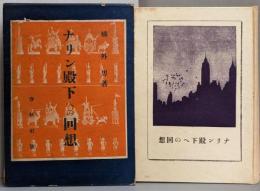 ナリン殿下への回想  　初版第3刷