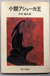 小説アショーカ王