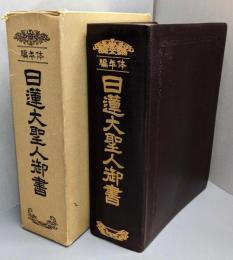 編年体日蓮大聖人御書