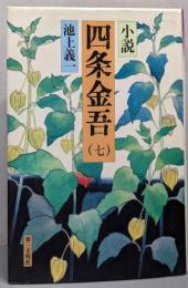 四条金吾 : 小説 7